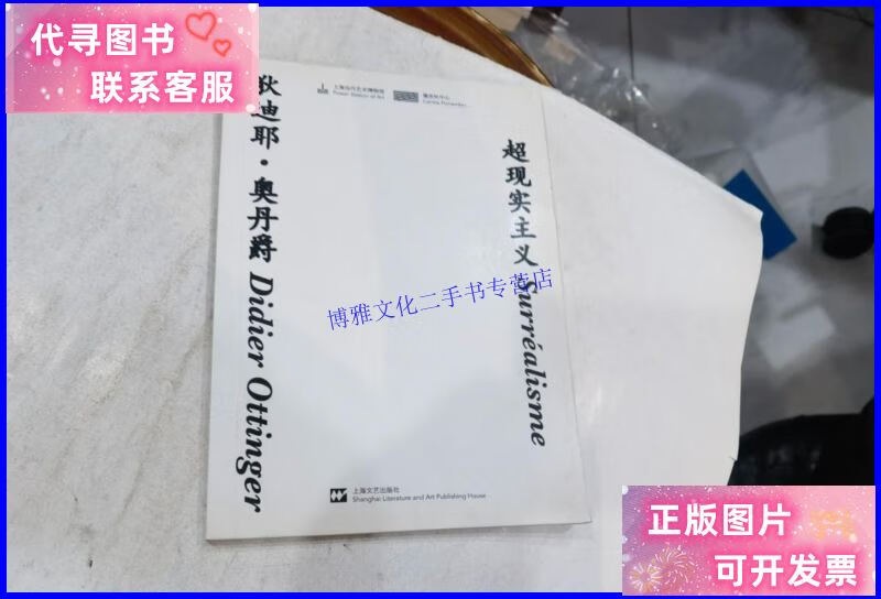 【二手9成新】超现实主义 /[法]奥丹爵 上海文艺出版社