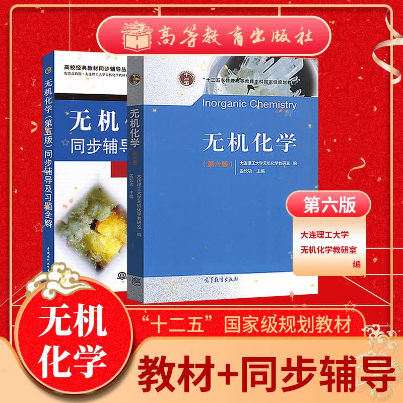 无机化学 第六版教材+九章同步辅导及习题全解 （套装共2本）