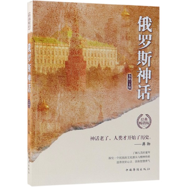 俄罗斯神话(经典畅销版)