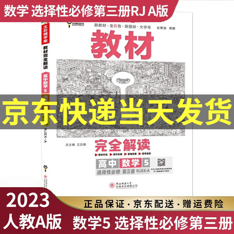 【高二选修】2023新王后雄教材完全解读高二选择性必修二三选修二选修三人教版新高考新教材课本同步讲解教辅书高中： 2023数学5选择性必修三3 人教A版RJA