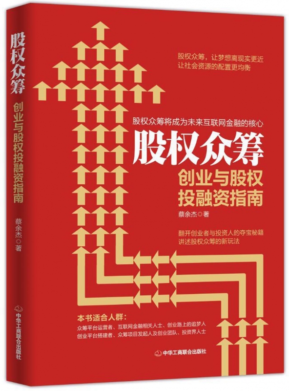 股权众筹(创业与股权投融资指南)