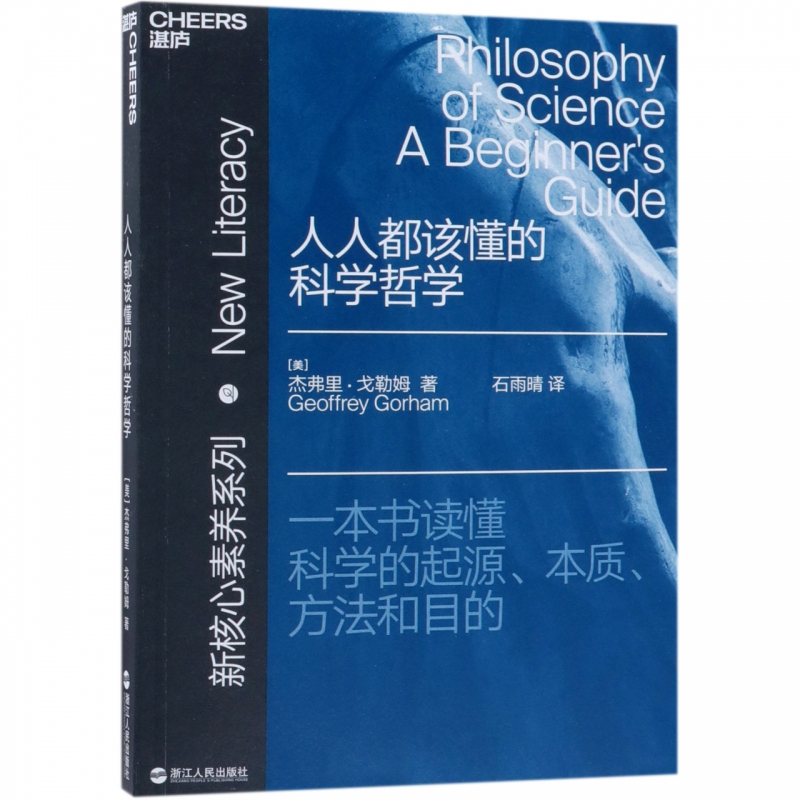 人人都该懂的科学哲学/新核心素养系列