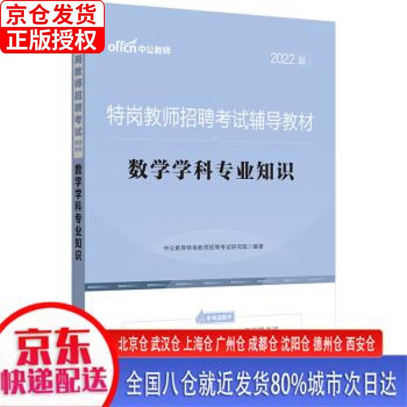 【新华全新书籍】中公教育2023特岗教师