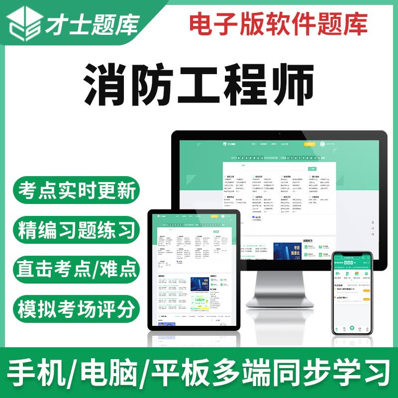 2023一级注册消防工程师考试题库习题集历年真题试卷刷题软件app 才士题库考试软件课件试题新版tz 全新大纲考试资料 消防工程师全科3门