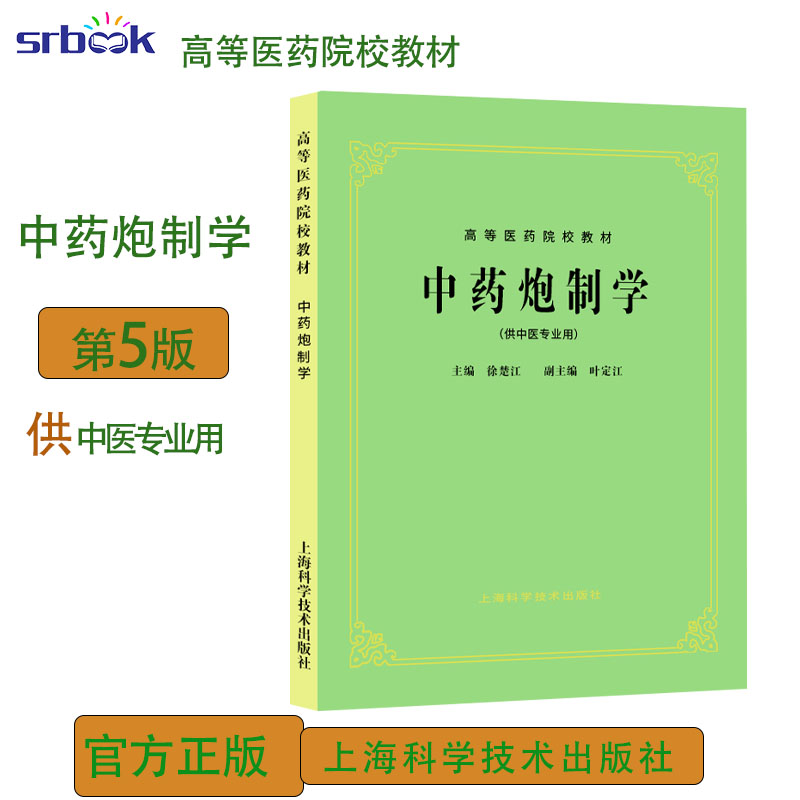 正版现货 高等医药院校教材 中药炮制学 第五版第5版 供中中医考研参考用书 经典老版教材 徐楚江 上海科学技术出版社
