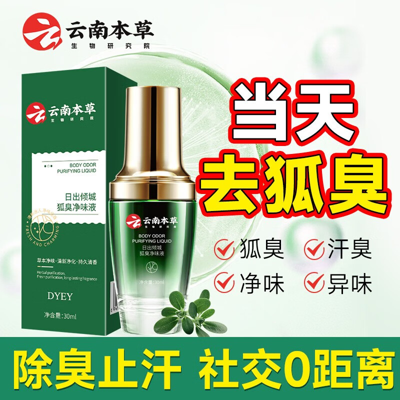 dyey云南本草去腋臭喷雾液下止 1瓶 30ml 体验装