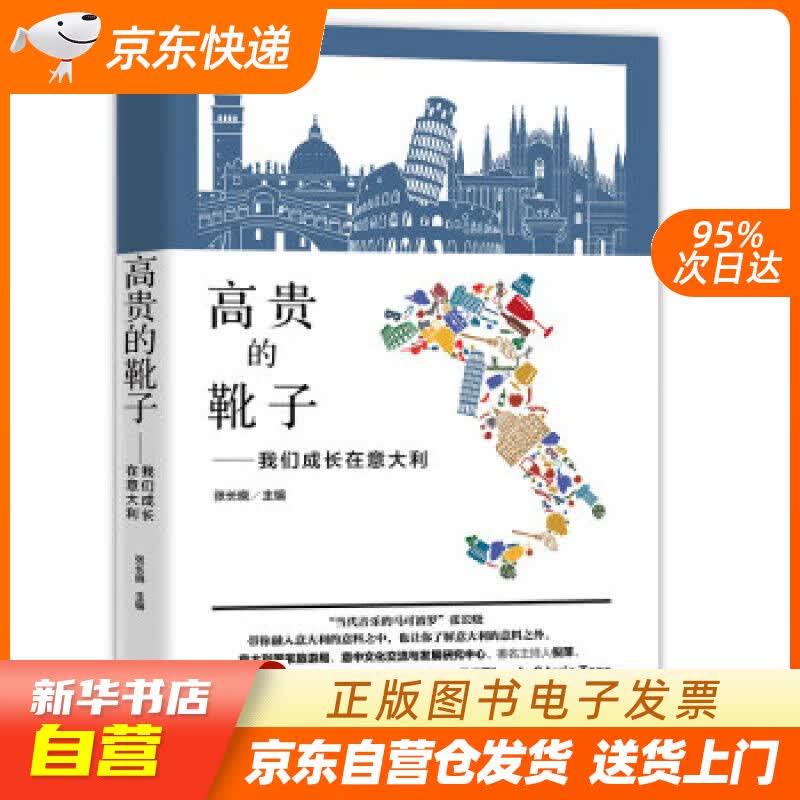 【新华书店正版】高贵的靴子 我们成长在意大利 张长晓 朝华出版社