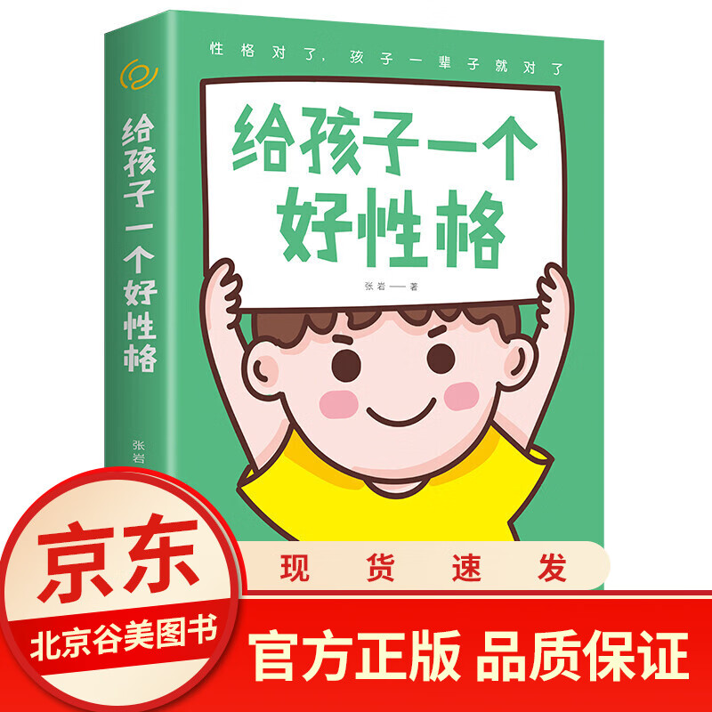 给孩子一个好性格 育儿类书籍 父母给孩子的成长礼物一时成功靠运气一生成功靠性格好妈妈爸
