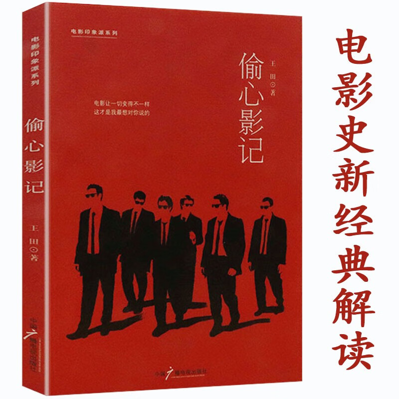 【正版】如何欣赏一部电影去写影评解读经典作品电影化叙事的真相书籍 偷心影记