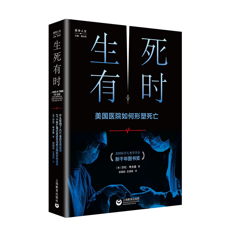 生死有时:美国医院如何形塑死亡