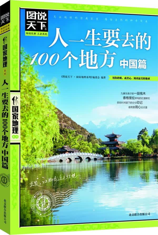 人一生要去的100个地方中国篇