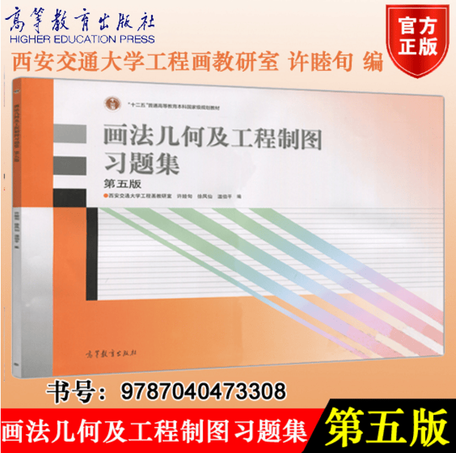 包邮正版 画法几何及工程制图习题集 第五版 西安交通大学工程画教研室 许睦旬 徐凤仙主编9787040473308