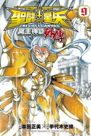 预售 台版漫画书 手代木史织圣斗士星矢 THE LOST CANVAS 冥王神