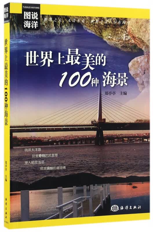 世界上最美的100种海景/图说海洋