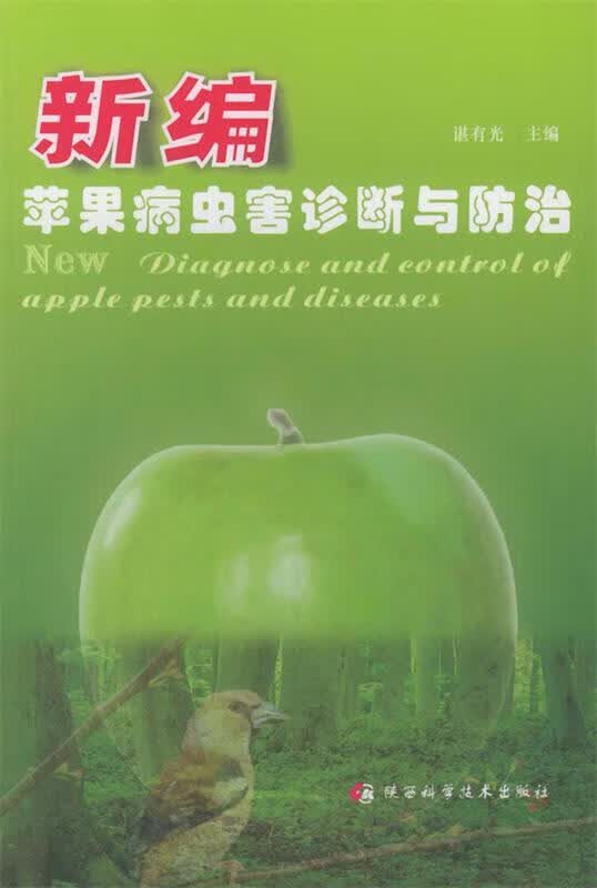 新编苹果病虫害诊断与防治