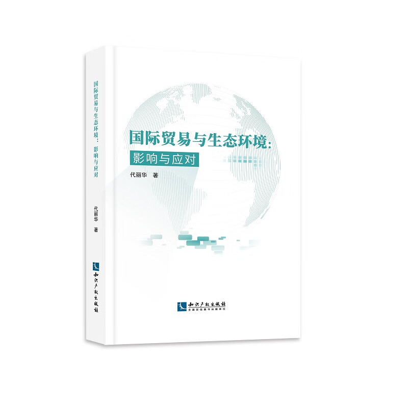 国际贸易与生态环境：影响与应对