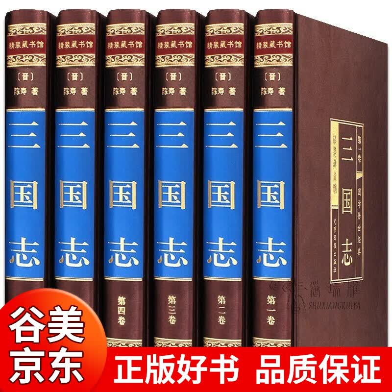 【烫金绸面精装6册】三国志白话版正版文白对照译文国学经典历史书籍儿童青少版书籍畅销书
