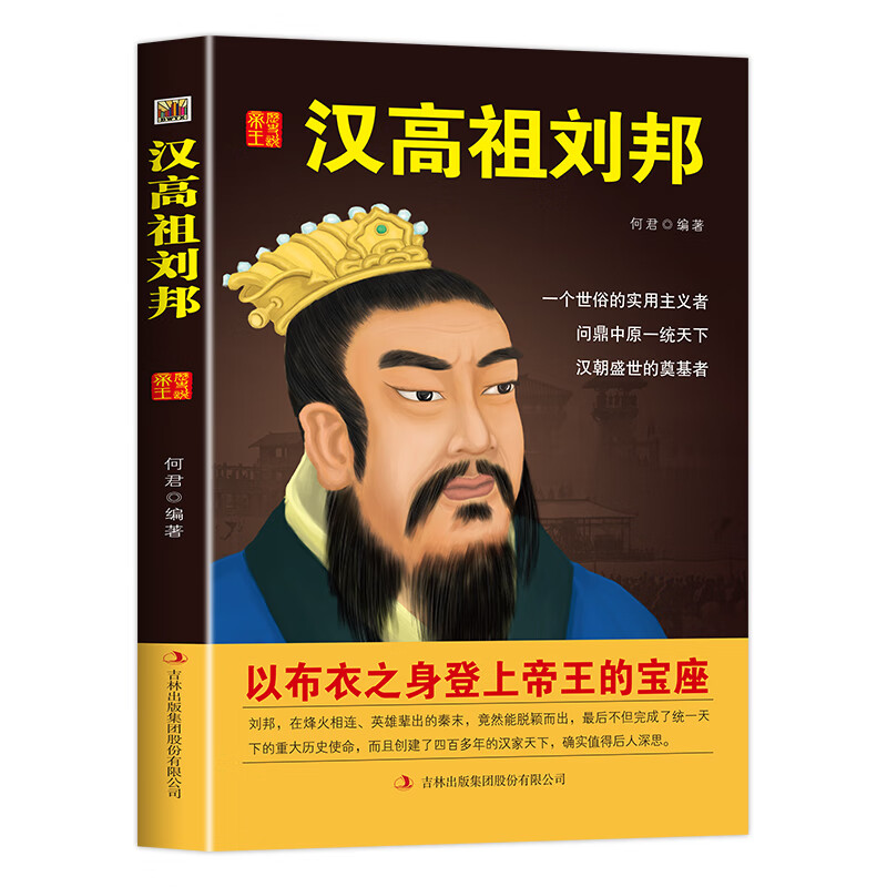 中国历代皇帝大传一汉高祖刘邦 正版书籍 中华中国帝王传中国皇帝全传 武则天传曹操传成吉思汗传康熙传朱