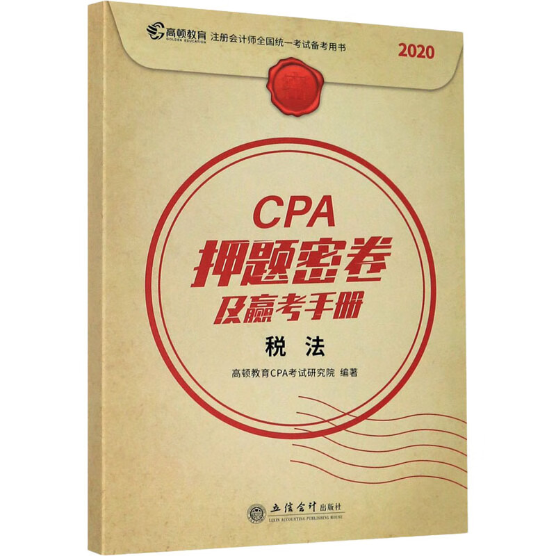 CPA押题密卷及赢考手册 税法 2020(全2册)