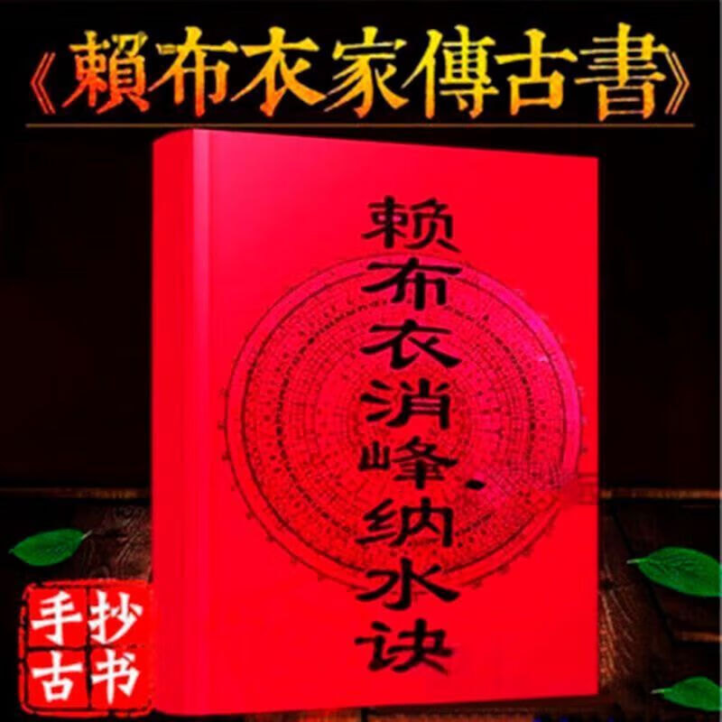 16k赖布衣消峰纳水诀264页赖公阴宅拨砂诀黄石公寻龙点书籍dd 点书籍