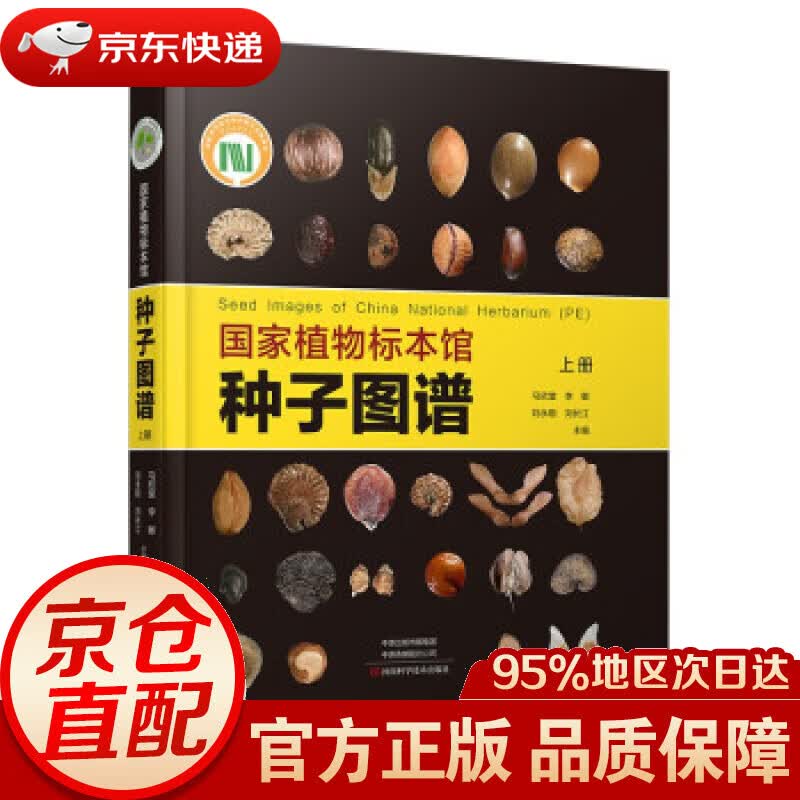 【新华书店 正版图书】国家植物标本馆种子图谱(上册) 马欣堂等 著 河南科学技术出版社 9787572503047