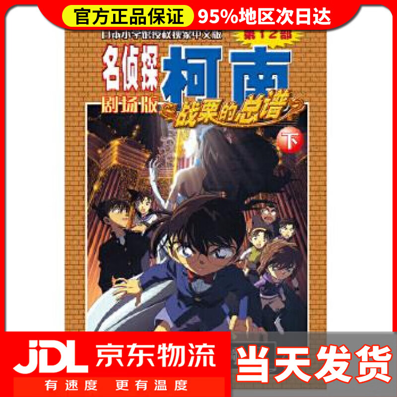 【送货上门】名侦探柯南剧场版（第十二部）：战栗的总谱（下） 青山剛昌