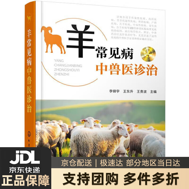 【新华书店 送货上门】羊常见病中兽医诊治 李锦宇,王东升,王贵波