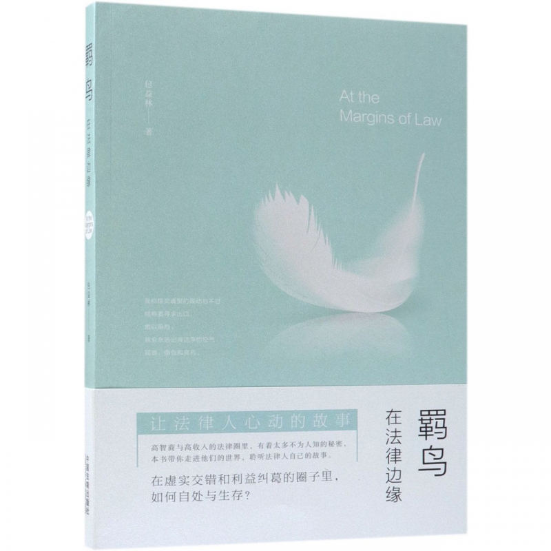 羁鸟(在法律边缘)
