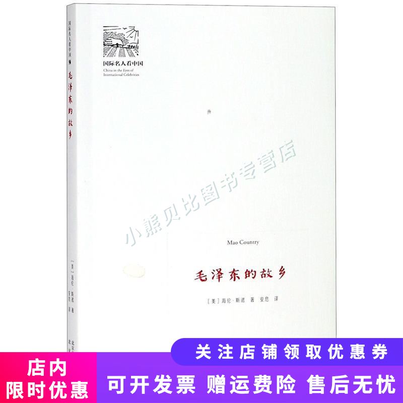 毛泽东的故乡 国际名人看中国