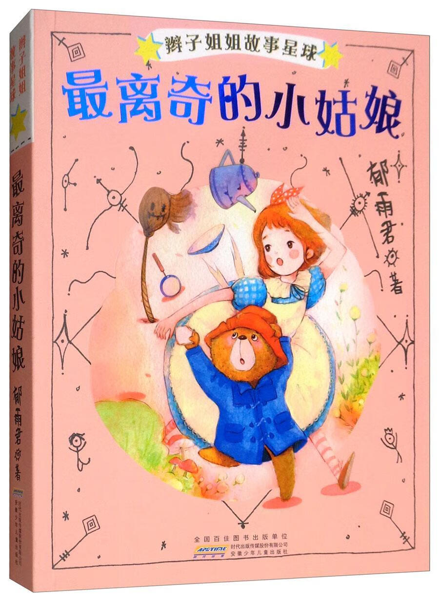 离奇的小姑娘 辫子姐姐故事星球第2辑 郁雨君 郁雨君 童书
