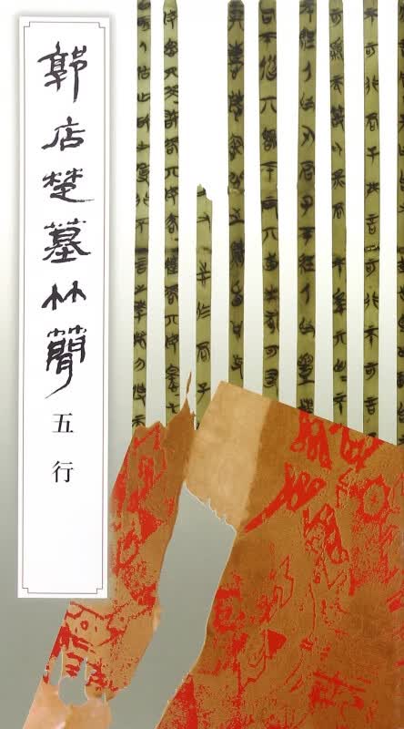 郭店楚墓竹简(五行)