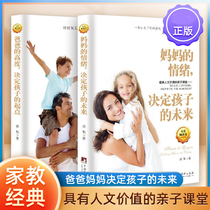 家庭教育书籍 妈妈的情绪 决定孩子的未来+爸爸的高度 决定孩子的起点 儿童教育家教幼儿教育书籍 如何