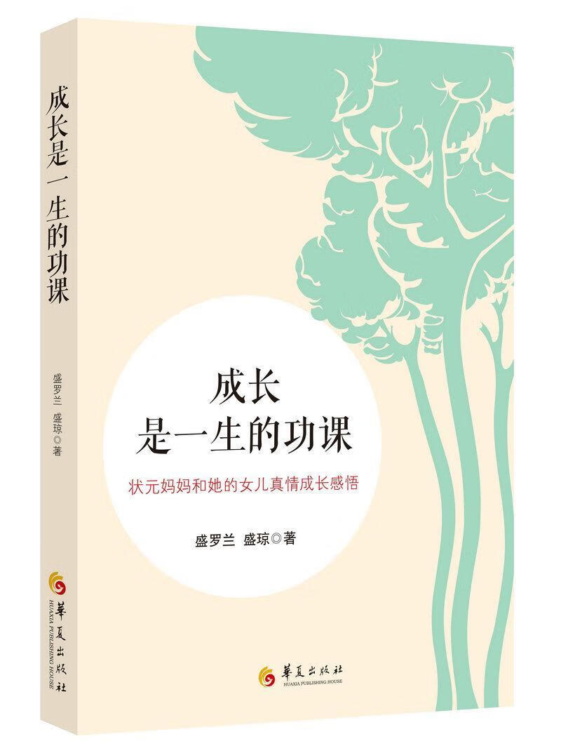 成长是一课:状元妈女儿真情成长感悟  盛罗兰  华夏出版社  童书 书籍