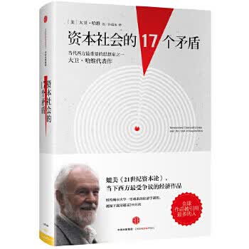 资本社会的17个矛盾