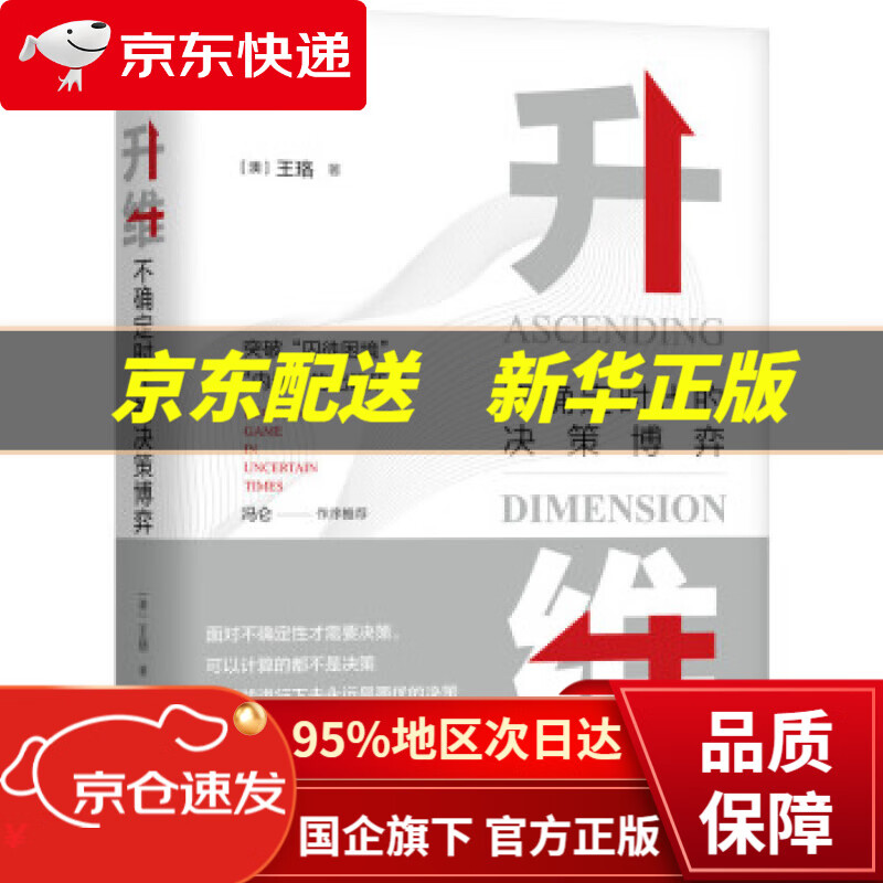 升维:不确定时代的决策博弈 [澳]王珞 