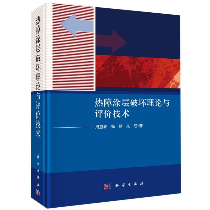 热障涂层破坏理论与评价技术(精)怎么看?