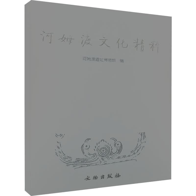 河姆渡文化精粹