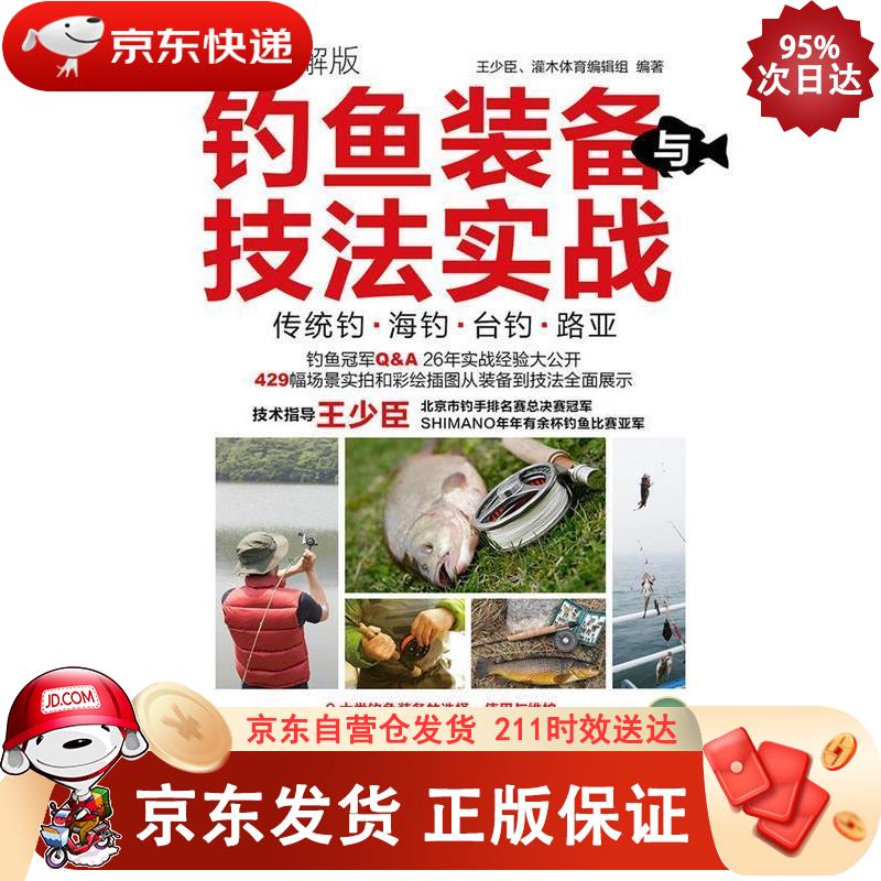 钓鱼装备与技法实战 全彩图解版(人邮体育出品) 9787115404534正版SN3053