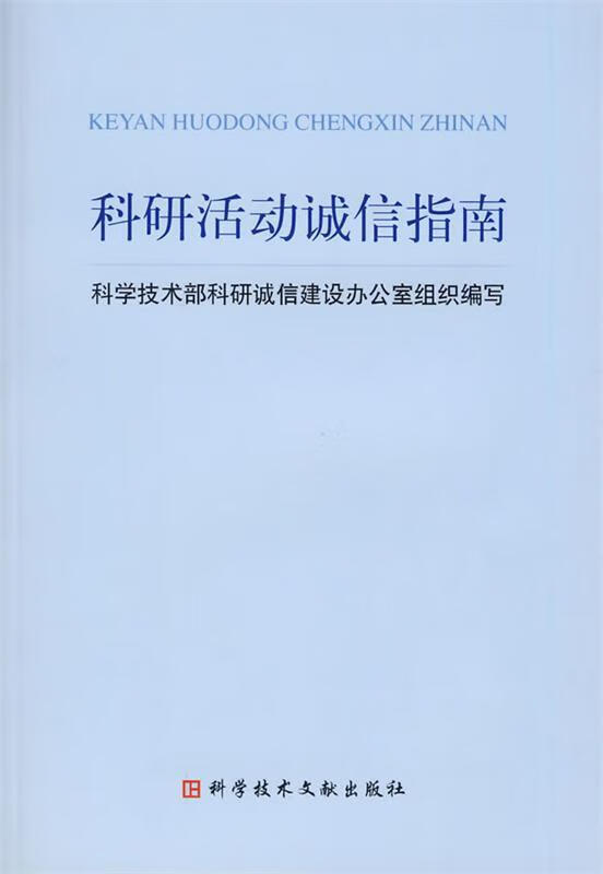 科研活动诚信指南