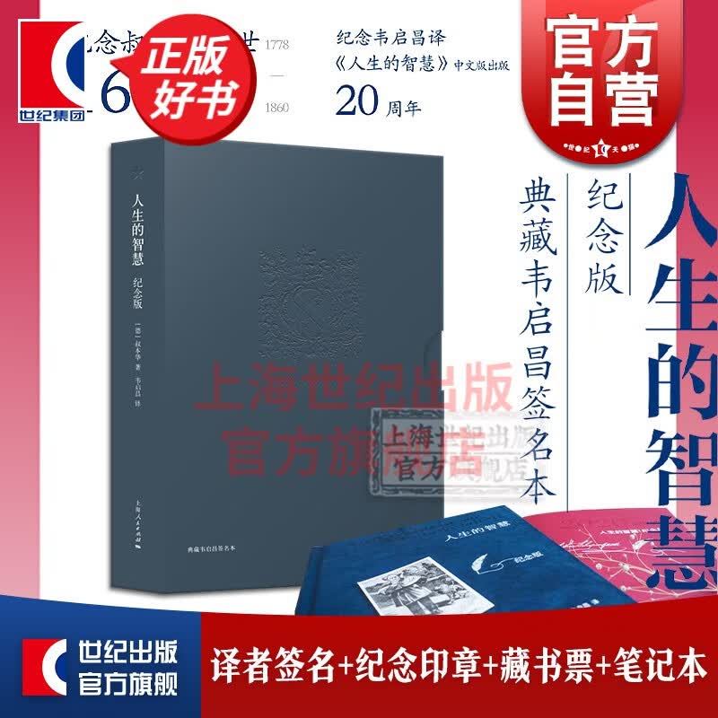 【限量签名本】人生的智慧 纪念版(译者韦启昌亲笔签名+纪念印章+藏书票+笔记本) [德]叔本华 韦启昌 上海人民出版社