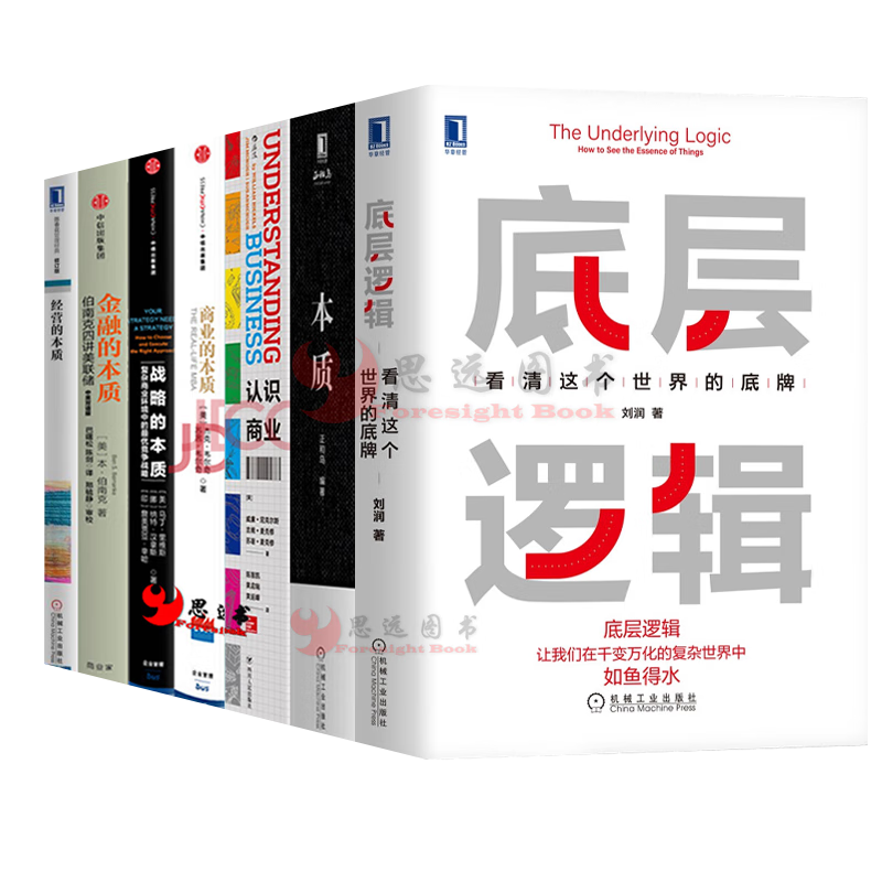 认识本质【套装7册】底层逻辑+本质 正和