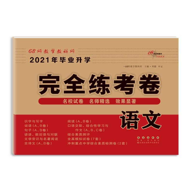 2021年毕业升学完全练考卷：语文