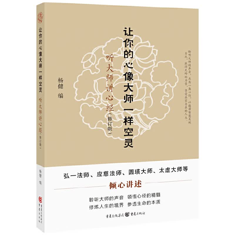 让你的心像大师一样空灵：听大师讲心经（修订版）