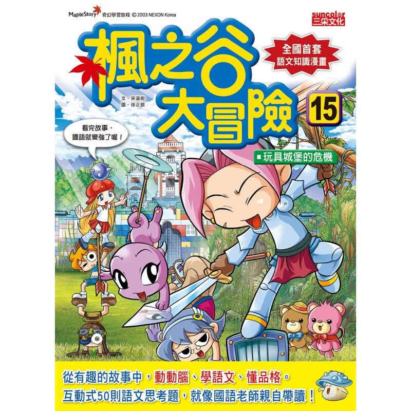预订台版 枫之谷大冒险15玩具城堡的危机 百科小常识提升遣词能力训练作文能力学习常用成语【下架】
