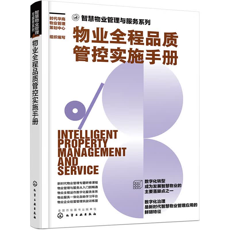 物业全程品质管控实施手册
