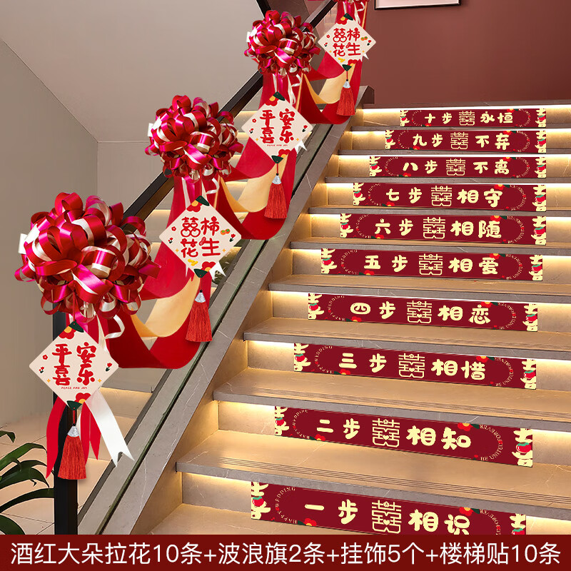 妙普乐结婚楼梯扶手装饰男方婚礼创意拉花婚庆用品大全新房婚房布置套装 拉花+波浪旗+挂饰+楼梯贴 无规格怎么看?