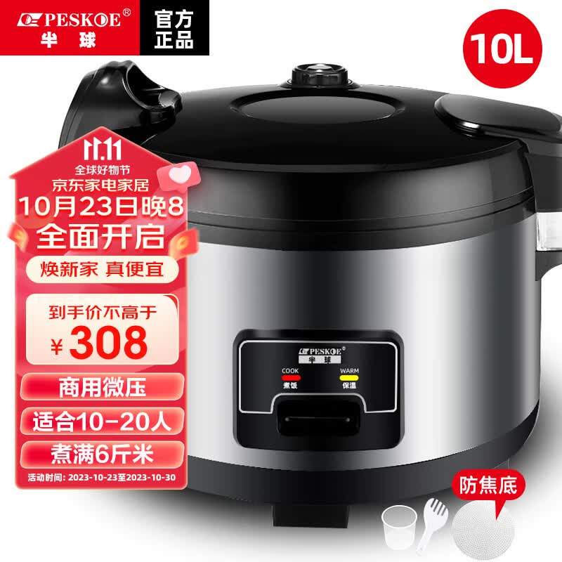 半球（PESKOE） 商用大容量电饭煲超特大号食堂酒店不粘电饭锅智能预约蒸米饭食堂20-30以上10 10L加厚不粘胆（10-20人）怎么样,好用不?