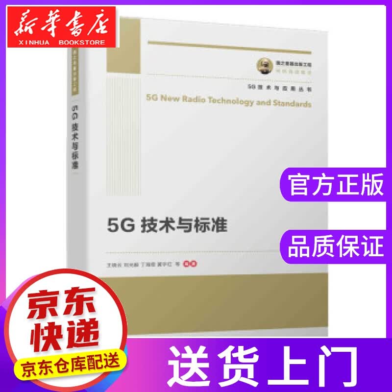 【正版图书】国之重器出版工程 5G技术与标准 王晓云等 著 电子工业出版社