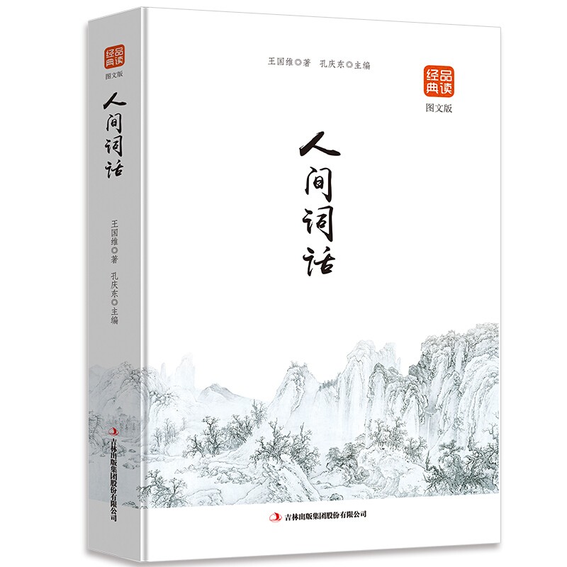 【百元神劵】人间词话 图文版全解中国古诗词古典诗词中的美与妙王国维国学大师的文学批评著作注释译文赏析