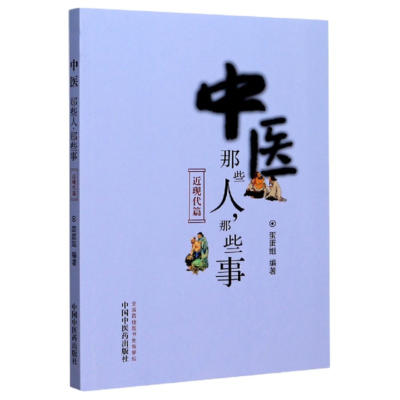 中医那些人那些事(近现代篇)